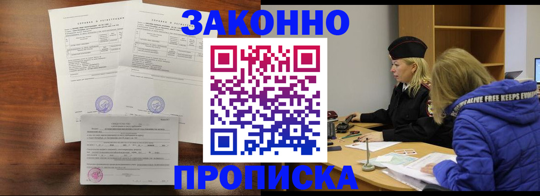прописка законно в Абинске